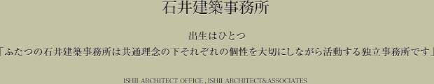 Έ䌚z@o͂ЂƂuӂ̐Έ䌚z͋ʗỎꂼ̌؂ɂȂ犈Ɨłv  ishii architect office ishii architect&associates
