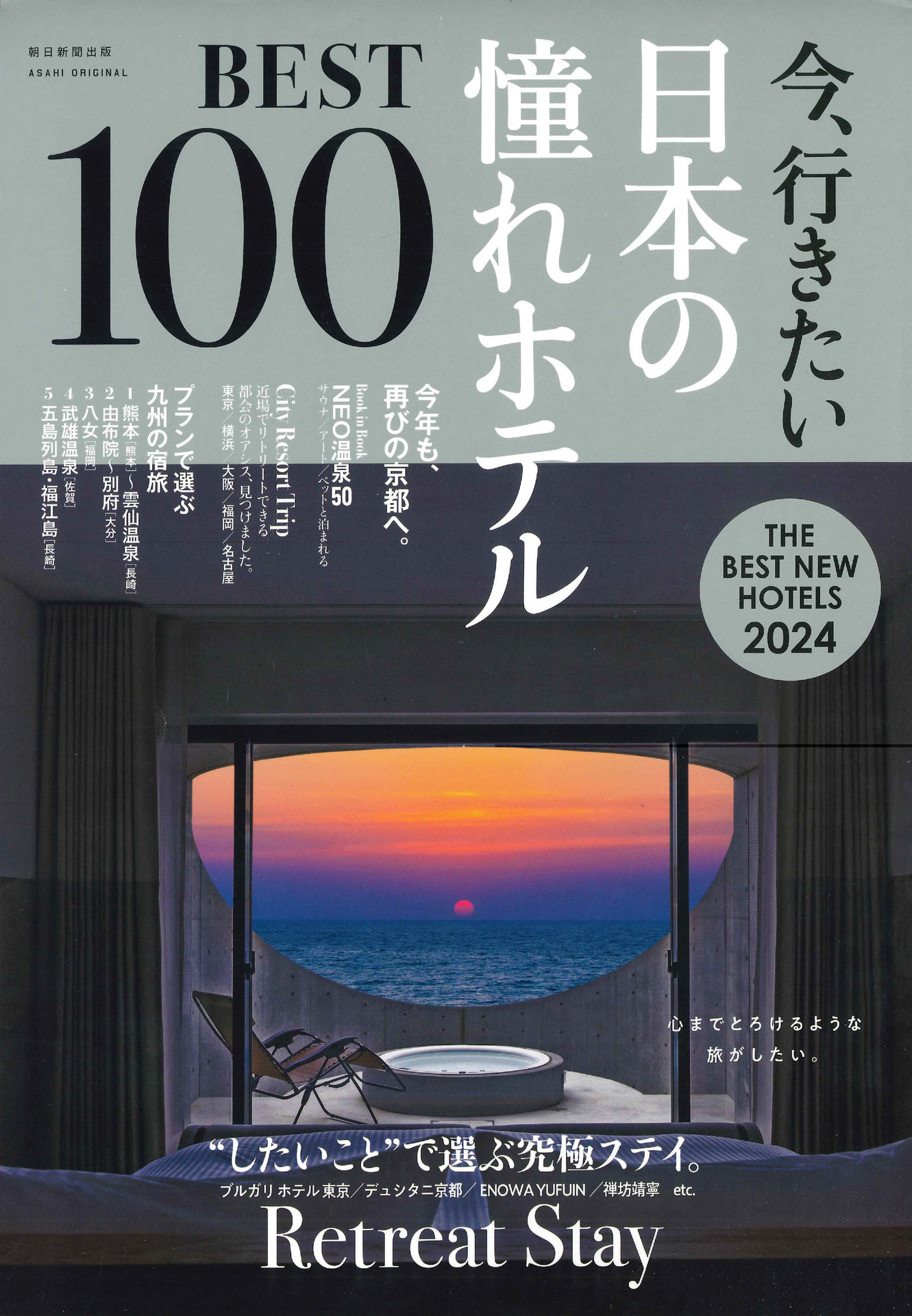 今、行きたい日本の憧れホテルBEST100_ページ_1_UP用.jpg