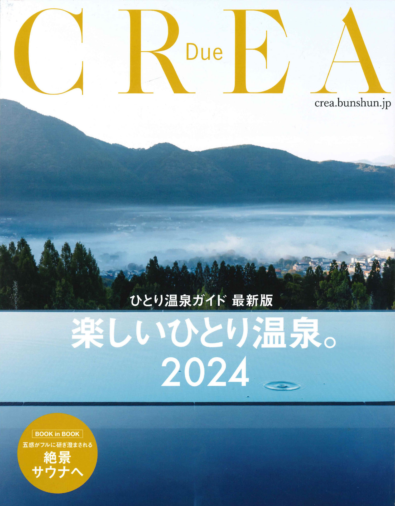 CREA Due 「楽しいひとり温泉。2024」(ひとり温泉ガイド 最新版) - in Magazine - 石井建築事務所
