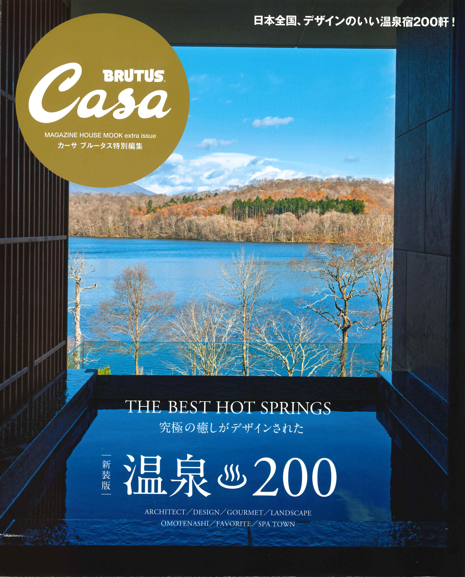 CasaBRUTUS新装版温泉200-(1).jpg