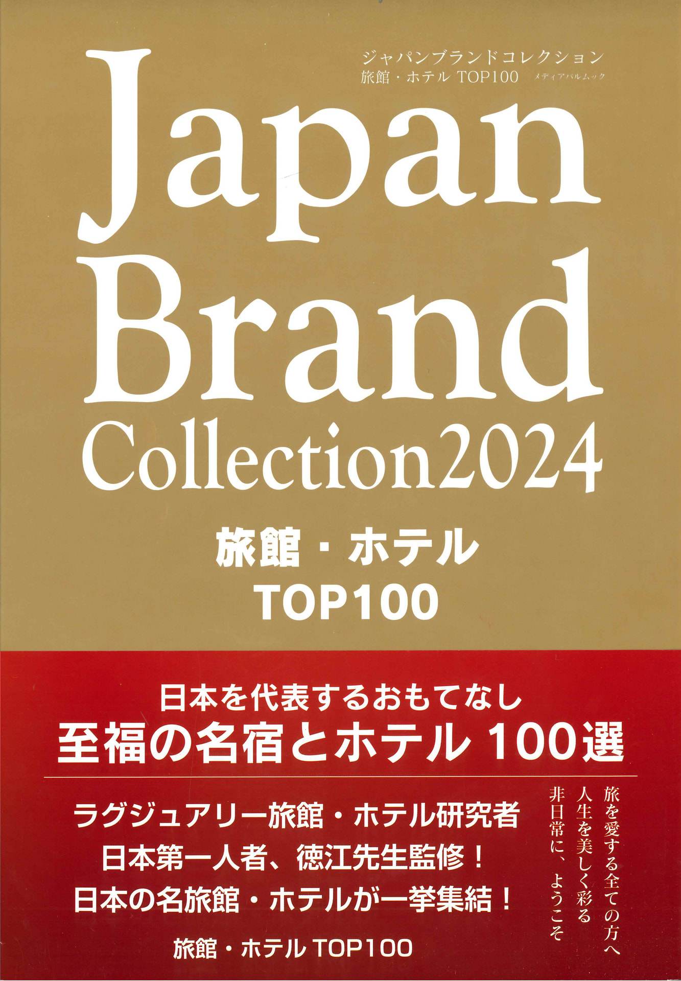 Japan-Brand-Collecrtion-2024-旅館・ホテル-TOP100-発行日2024年3月15日1_ページ_1-ebf7f0b6.jpg